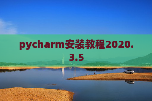 pycharm安装教程2020.3.5 pycharm安装教程2020.3.5